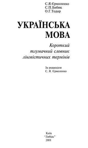 Українська мова. Короткий тлумачний словник лінгвістичних термінів