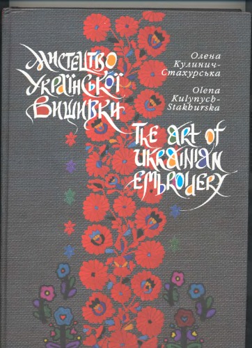 Мистецтво української вишивки