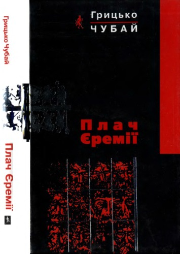 Плач Єремії