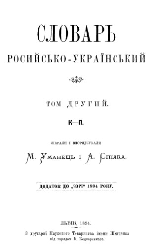 Словарь російсько-український. К - П