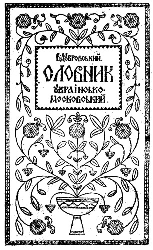 Словник українсько-московський