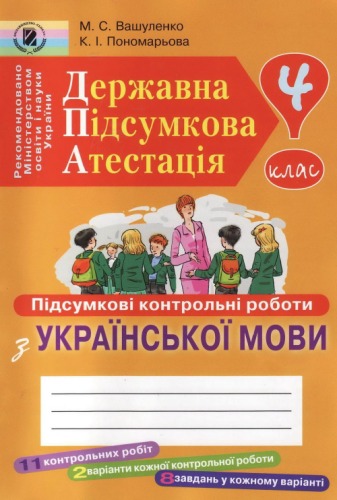 Державна підсумкова атестація. Підсумкові контрольні роботи з української мови для шкіл з українською мовою навчання. 4 кл.