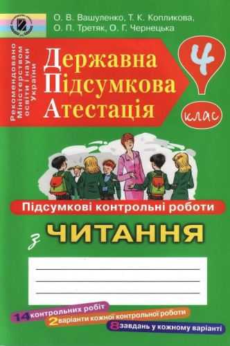 Державна підсумкова атестація. Підсумкові контрольні роботи з читання для шкіл з українською мовою навчання. 4. кл.