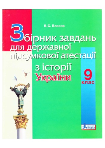 Збірник завдань для державної підсумкової атестації з історії України. 9 клас