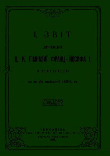Звіт дирекції Ц. К. гімназії Франц-Йосифа І в Тернополі за рік шкільний 1905-06