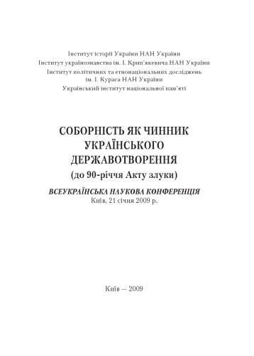 Соборність як чинник українського державотворення (до 90-річчя Акту злуки). Всеукраїнська наукова конференція, Київ. 21 січня 2009 р.