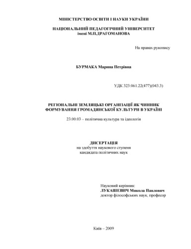 Регіональні земляцькі організації як чинник формування громадянської культури в Україні