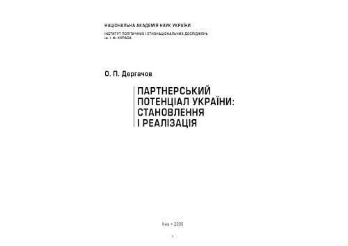 Партнерський потенціал України. Становлення і реалізація
