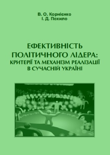 Ефективність політичного лідера. Критерії та механізми реалізації в сучасній Україні
