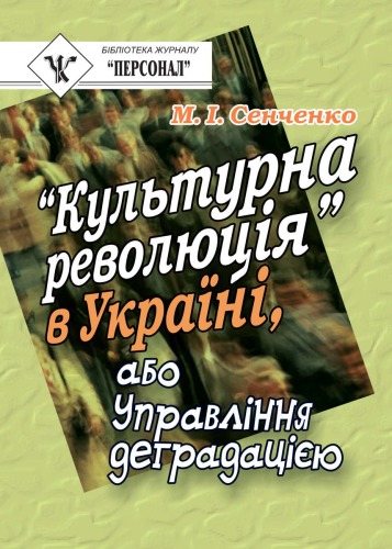 Культурна революція' в Україні, або Управління деградацією