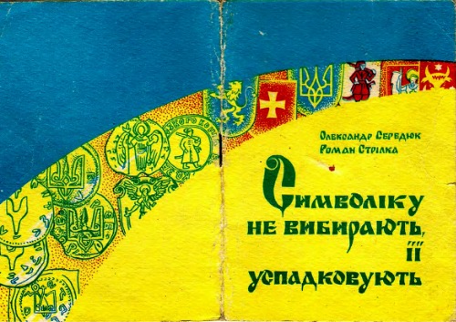 Символіку не вибирають, її успадковують