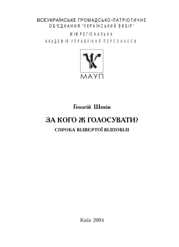 За кого ж голосувати. Спроба відвертої відповіді