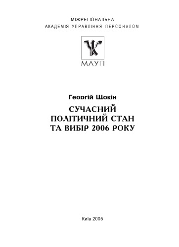 Сучасний політичний стан та вибір 2006 року