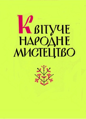 Квітуче народне мистецтво. Вишиванка, тканини, кераміка та писанки на Сокальщині