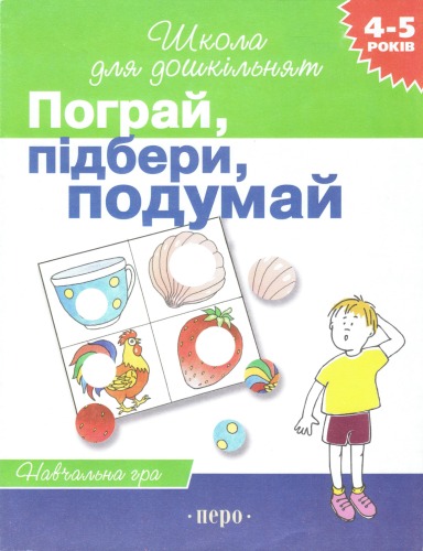 Пограй, підбери. подумай. Навчальна гра
