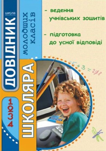 Довідник школяра молодших класів. Ведення учнівських зошитів. Підготовка до усної відповіді