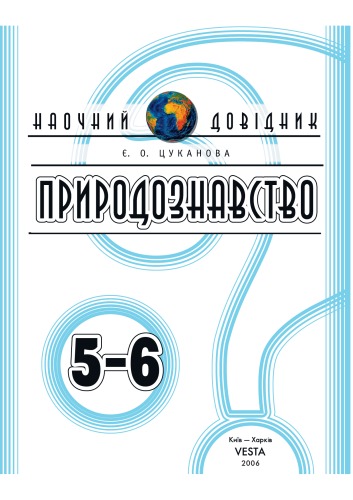 Природознавство 5-6 класи. Наочний довідник