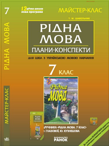 Рідна мова. 7 клас. Плани-конспекти уроків