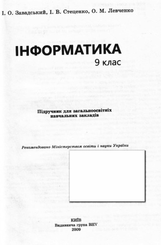 Інформатика. 9 клас. Підручник для загальноосвітніх навчальних закладів