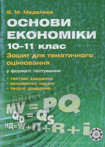 Основи економіки. 10-11 класи. Зошит для тематичного оцінювання