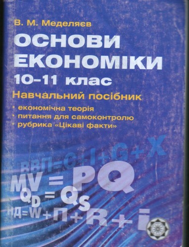 Основи економіки. 10-11 класи. Навчальний посібник