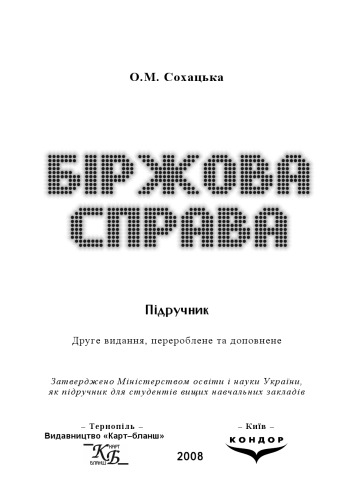 Біржова справа. Підручник