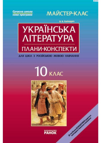 Українська література. 10 клас. Плани-конспекти уроків для шкіл з російською мовою викладання