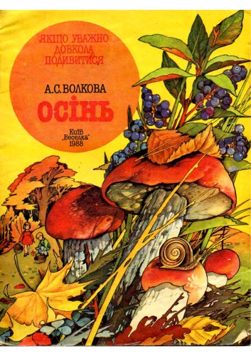 Осінь. Оповідання про осінь