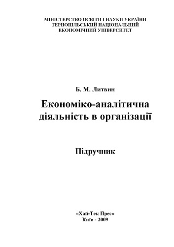 Економіко-аналітична діяльність в організації. Підручник