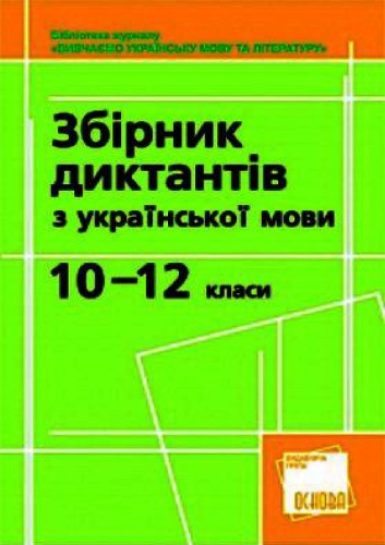 Збірник диктантів з української мови. 10–12 класи