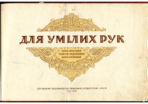 Для умілих рук. Випилювання, технічне моделювання, випалювання