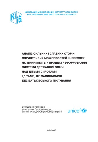 Аналіз сильних і слабких сторін, сприятливих можливостей і небезпек, які виникають в процесі реформування системи державної опіки над дітьми-сиротами і дітьми, які залишилися без батьківського піклування