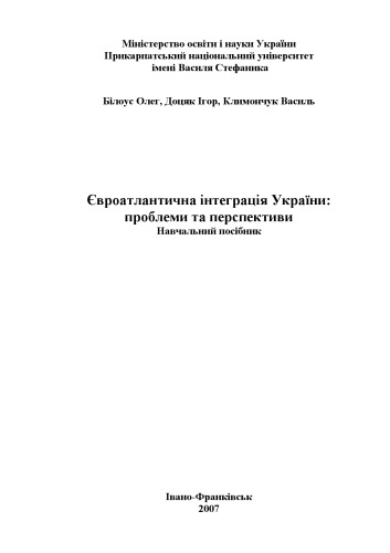 Євроатлантична інтеграція України. Проблеми та перспективи. Навчальний посібник