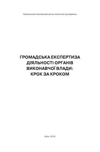 Громадська експертиза діяльності органів виконавчої влади. Крок за кроком