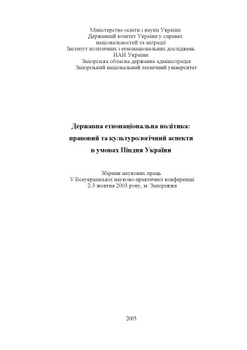 Державна етнонаціональна політика. Правовий та культурологічний аспектив умовах Півдня України. Збірник наукових праць