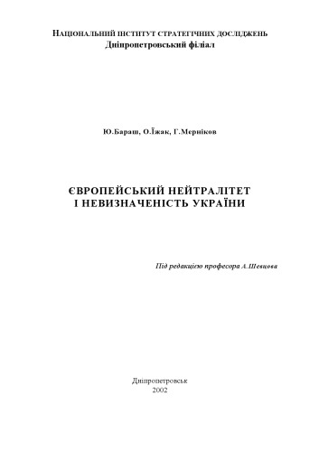Європейський нейтралітет і невизначеність України
