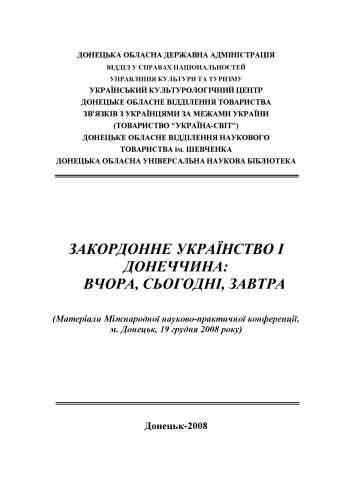 Закордонне українство і Донеччина. Вчора, сьогодні, завтра. Матеріали науково-практичної конференції