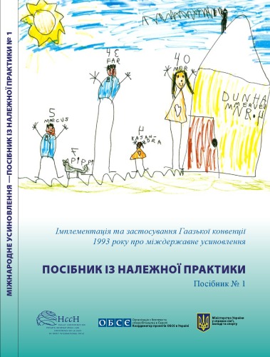 Імплементація та застосування Гаазької конвенції 1993 року про міждержавне усиновлення. Посібник з належної практики. Посібник 1