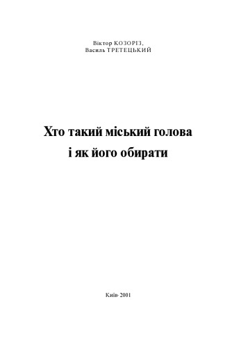 Хто такий міський голова і як його обрати