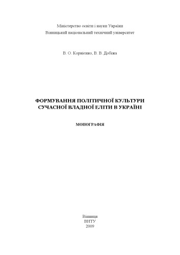 Формування політичної культури сучасної владної еліти в Україні