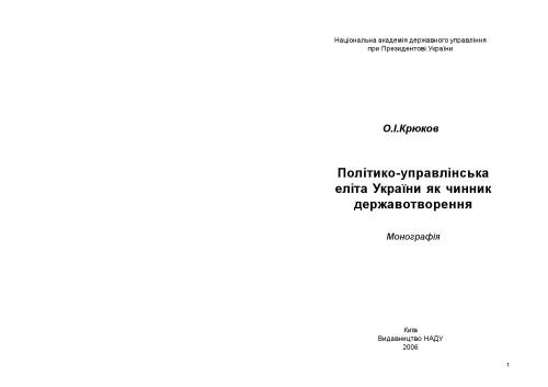 Політико-управлінська еліта України як чинник державотворення