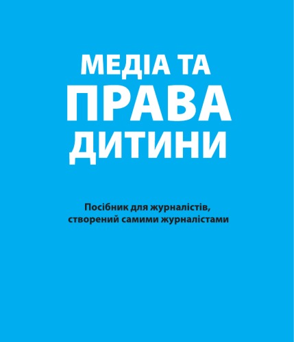 Медіа та права дитини. Посібник для журналістів, створений самими журналістами