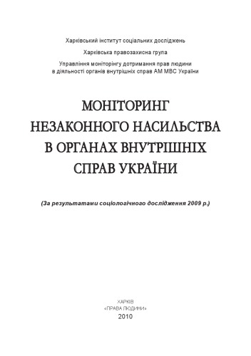Моніторинг незаконного насильства в органах внутрішніх справ україни
