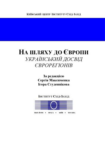 На шляху до Європи. Український досвід єврорегіонів