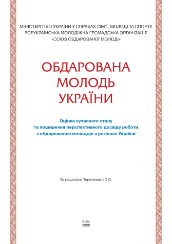 Обдарована молодь України. Оцінка сучасного стану та поширення перспективного досвіду роботи з обдарованою молоддю в регіонах України