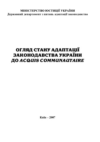 Огляд стану адаптації законодавства України до acquis communautaire
