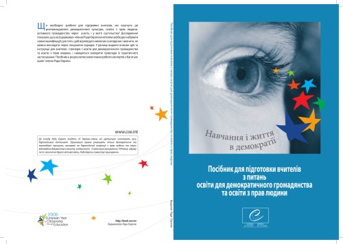 Освіта для демократичного громадянства. Посіб. для підготов. вчителів з питань освіти для демократ. громадянства та освіти з прав людини