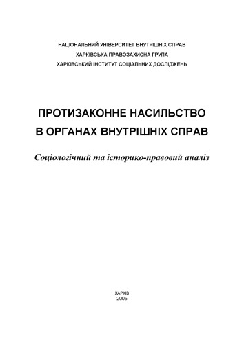 Протизаконне насильство в органах внутрішніх справ. Соціологічний та історик-правовий аналіз