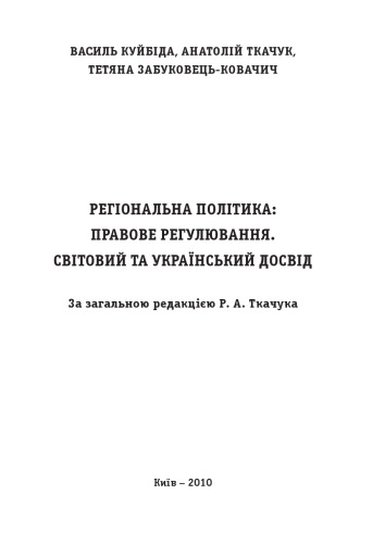 Регіональна політика. Правове регулювання. Світовий та український досвід