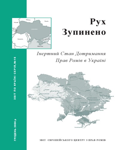 Рух зупинено. Інертний стан дотримання прав ромів в Україні.